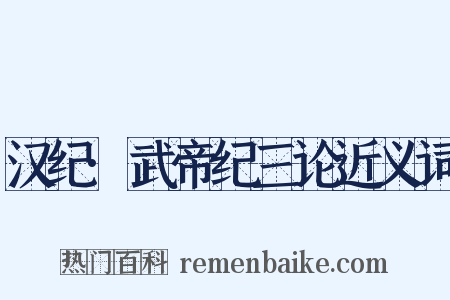 汉纪·武帝纪三论近义词是什么意思的图片